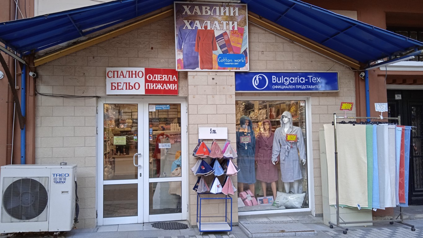 Bulgaria-Tex Казанлък - халати, хавлии, пижами, спални комплекти